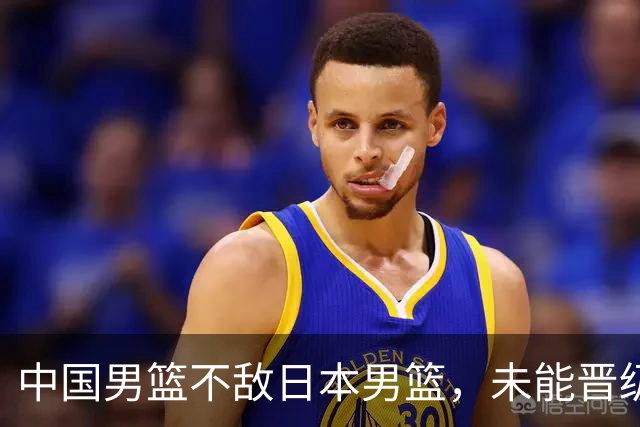 中国男篮不敌日本男篮，未能晋级亚运男篮决赛