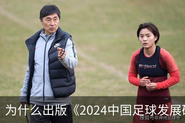 为什么出版《2024中国足球发展研讨会白皮书》？