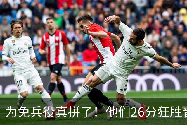 为免兵役真拼了！他们26分狂胜晋级亚运会决赛，中国男篮大战日本