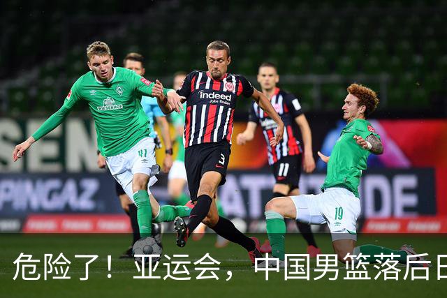 危险了！亚运会，中国男篮落后日本队13分！三分5中1 篮板也抢不过