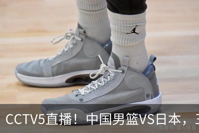 CCTV5直播！中国男篮VS日本，三将确定不打，胡明轩担大梁，郭士强下军令状